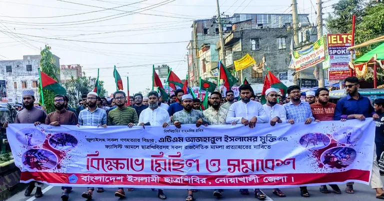 নোয়াখালীতে ছাত্রশিবিরের বিক্ষোভ